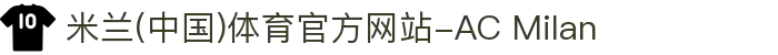 米兰(中国)体育官方网站-AC Milan